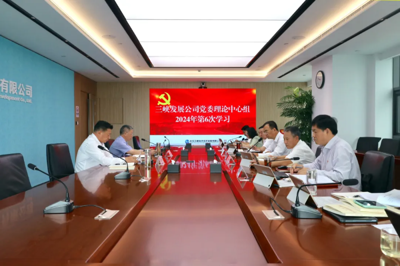 三峽發(fā)展公司黨委理論中心組開展黨風(fēng)廉政建設(shè)專題學(xué)習(xí)